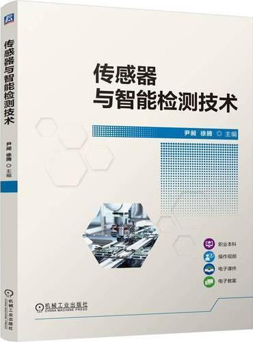 传感器与智能检测技术 尹昶 徐腾 职业教育本科教材 传感器 智能检测技术