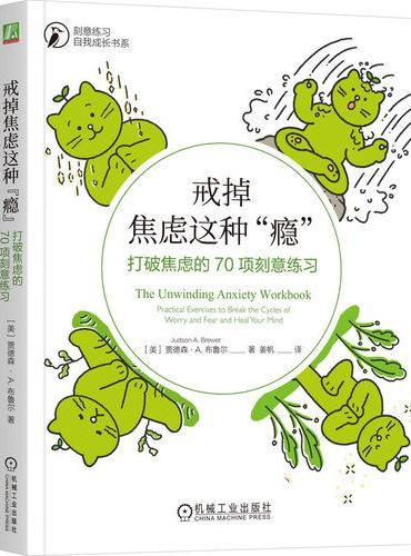戒掉焦虑这种“瘾”：打破焦虑的70项刻意练习