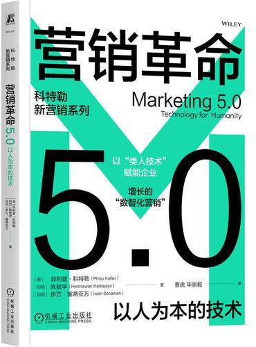 营销革命5.0：以人为本的技术