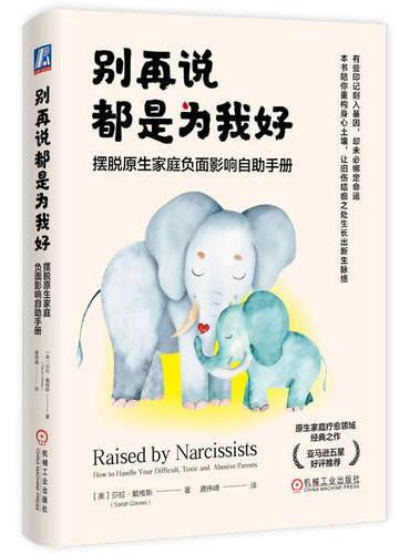 别再说都是为我好：摆脱原生家庭负面影响自助手册
