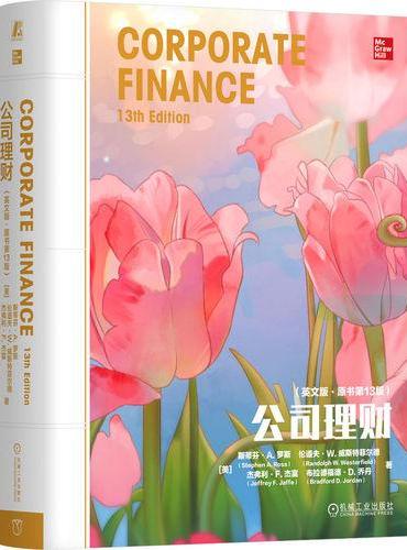 公司理财（英文版·原书第13版）[美]斯蒂芬·A. 罗斯  等