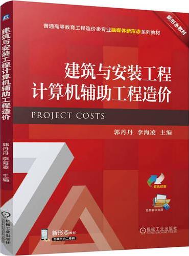 建筑与安装工程计算机辅助工程造价