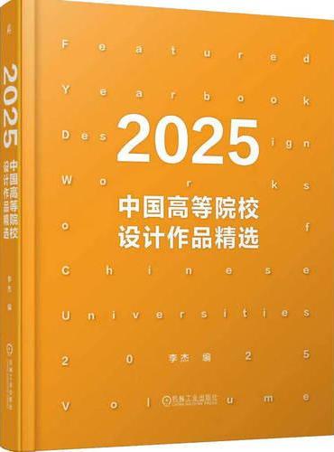 2025中国高等院校设计作品精选
