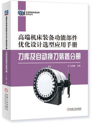 高端机床装备功能部件优化设计选型应用手册——刀库及自动换刀装置分册