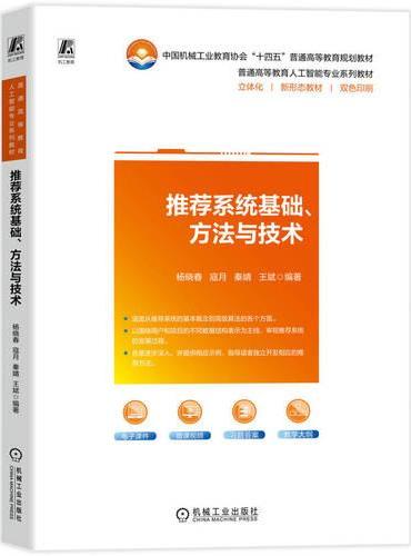 推荐系统基础、方法与技术