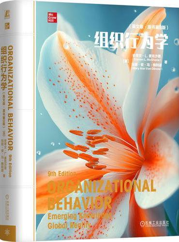 组织行为学（英文版·原书第9版）
