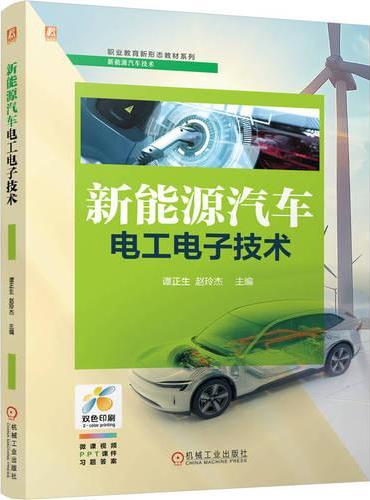 新能源汽车电工电子技术