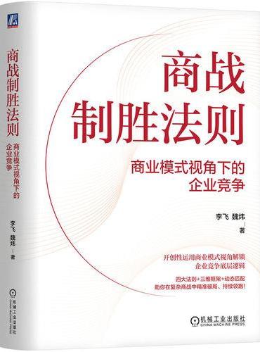 商战制胜法则：商业模式视角下的企业竞争