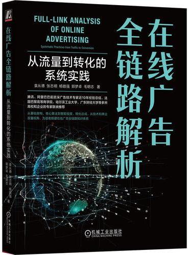 在线广告全链路解析：从流量到转化的系统实践