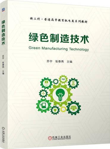 绿色制造技术