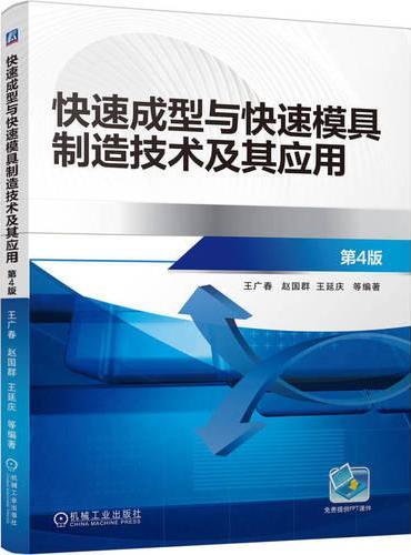 快速成型与快速模具制造技术及其应用 第4版 