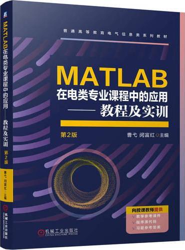 MATLAB在电类专业课程中的应用——教程及实训 第2版