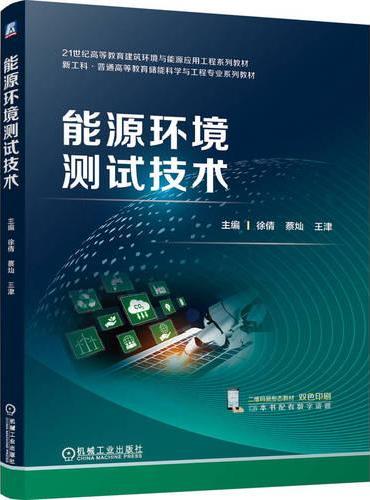 能源环境测试技术 徐倩 蔡灿 王津 新形态教材 新工科 新能源