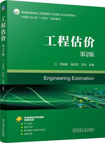 工程估价  第2版