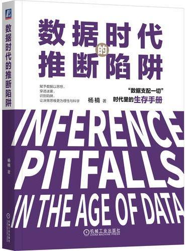 数据时代的推断陷阱