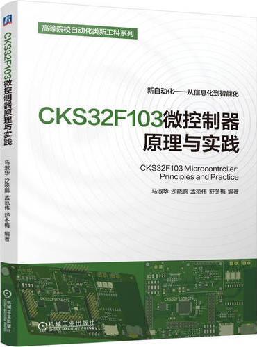 CKS32F103微控制器原理与实践 