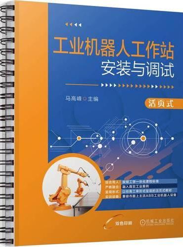工业机器人工作站安装与调试  马高峰