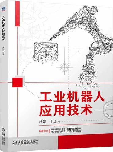 工业机器人应用技术