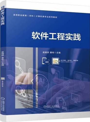 软件工程实践 吴婧妤 曹栋  职业教育本科教材 软件工程 软件开发