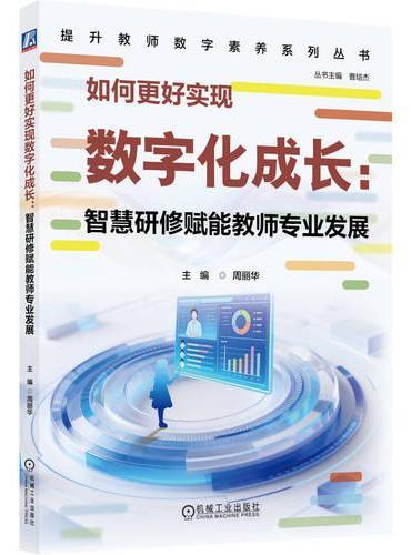 如何更好实现数字化成长：智慧研修赋能教师专业发展
