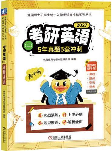 考研英语（二）5年真题3套冲刺