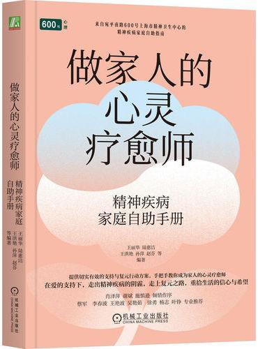 做家人的心灵疗愈师：精神疾病家庭自助手册