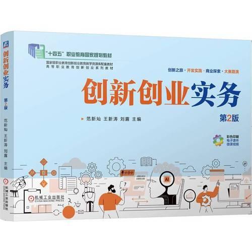 创新创业实务 第2版 范新灿 王新涛 刘露 职业教育国家规划教材 十四五