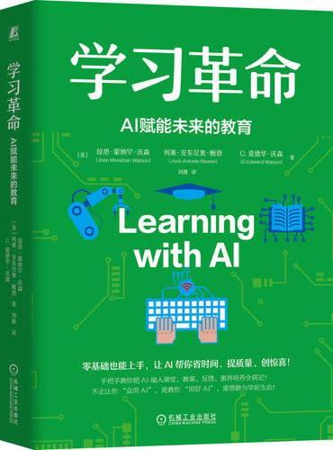 学习革命：AI赋能未来的教育