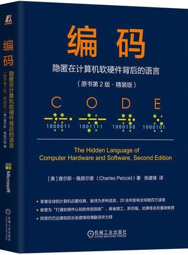 编码：隐匿在计算机软硬件背后的语言（原书第2版·精装版） 