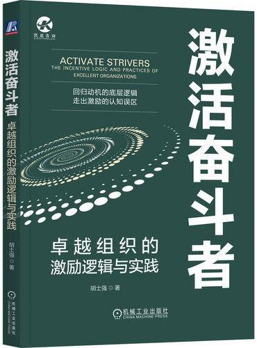 激活奋斗者：卓越组织的激励逻辑与实践