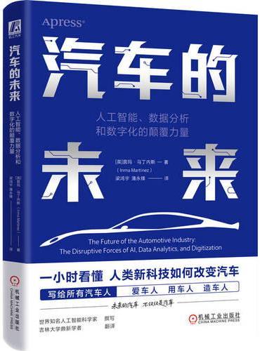 汽车的未来：人工智能、数据分析和数字化的颠覆力量