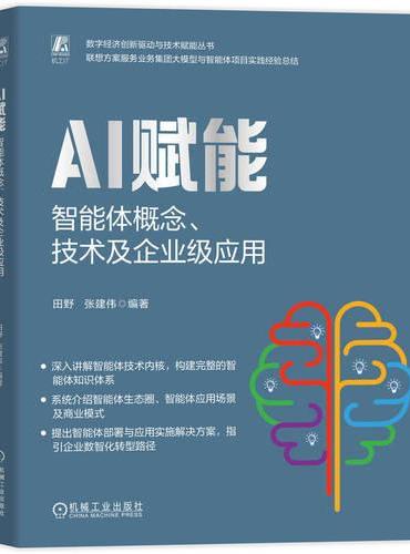 AI赋能：智能体概念、技术及企业级应用