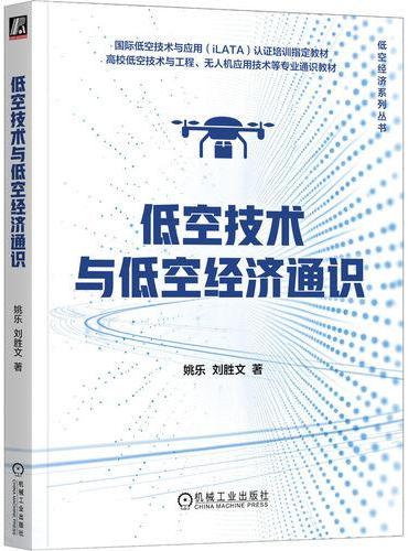 低空技术与低空经济通识
