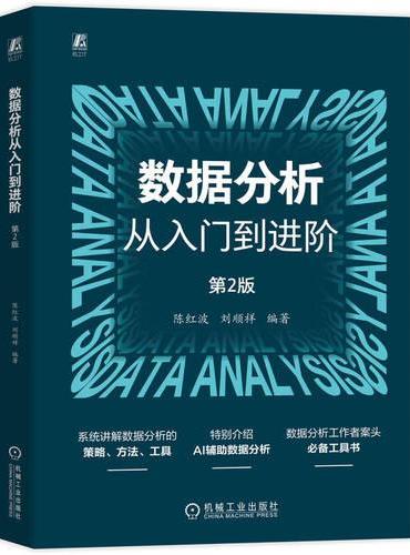 数据分析从入门到进阶 第2版