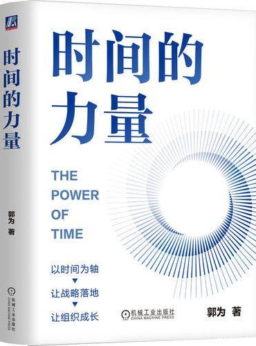 时间的力量  郭为  效率提升 破除内卷  AI时代