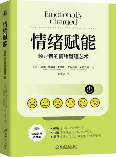 情绪赋能：领导者的情绪管理艺术