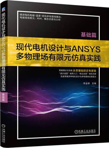 现代电机设计与ANSYS多物理场有限元仿真实践（基础篇）