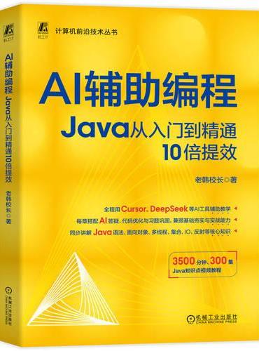 AI辅助编程：Java从入门到精通10倍提效