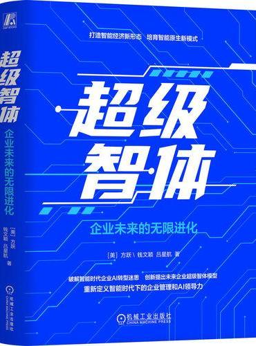 超级智体：企业未来的无限进化