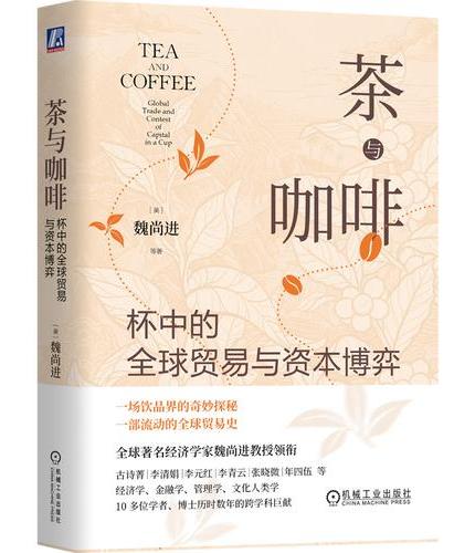 茶与咖啡：杯中的全球贸易与资本博弈 [美]魏尚进