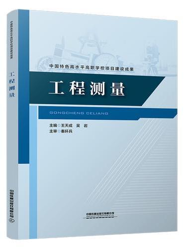 工程测量