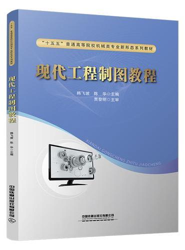 现代工程制图教程