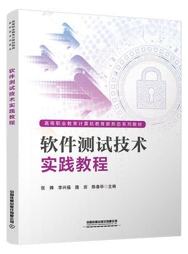 软件测试技术实践教程
