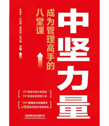 中坚力量—成为管理高手的八堂课