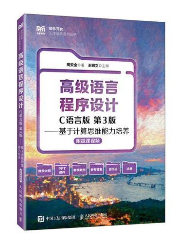 高级语言程序设计（C语言版 第3版）——基于计算思维能力培养（附微课视频）