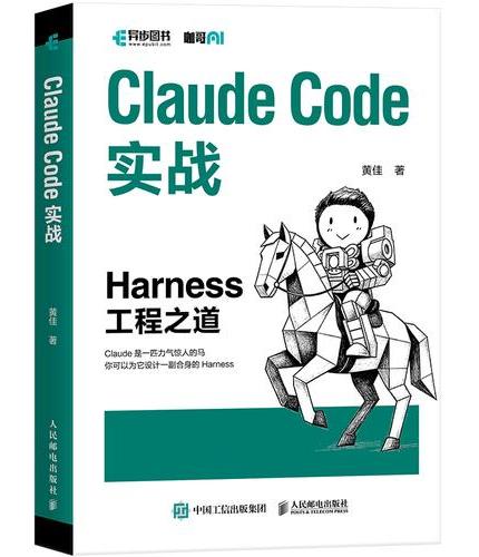 Claude Code实战：Harness工程之道