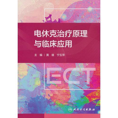 电休克治疗原理与临床应用