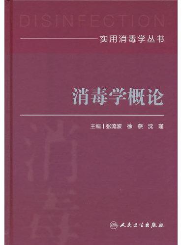 实用消毒学丛书——消毒学概论