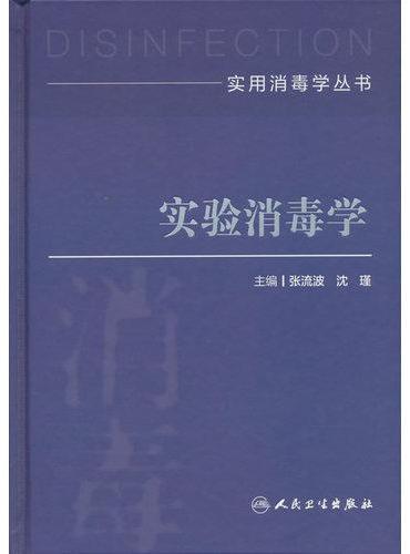 实用消毒学丛书——实验消毒学