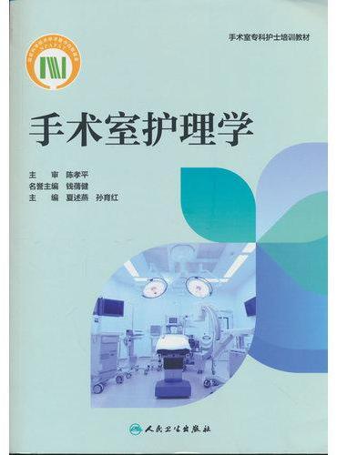 手术室护理学